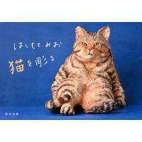 はしもとみお はしもとみお猫を彫る Book | タワーレコード Yahoo!店