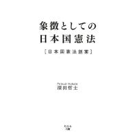 深田哲士 象徴としての日本国憲法 日本国憲法創案 Book | タワーレコード Yahoo!店