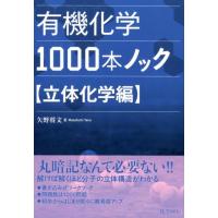 矢野将文 有機化学1000本ノック 立体化学編 Book | タワーレコード Yahoo!店