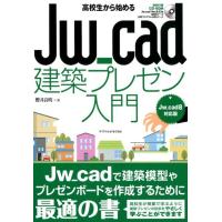 櫻井良明 高校生から始めるJw_cad建築プレゼン入門 Jw_cad8 Book | タワーレコード Yahoo!店