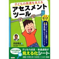安部博志 子どもの発達を支えるアセスメントツール Book | タワーレコード Yahoo!店