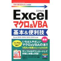 門脇香奈子 Excelマクロ&amp;VBA基本&amp;便利技 Excel2019/2 今すぐ使えるかんたんmini Book | タワーレコード Yahoo!店