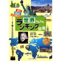 ミネルヴァ書房編集部 世界なんでもランキング図鑑 驚き発見がいっぱい! ランキング図鑑シリーズ 2 Book | タワーレコード Yahoo!店