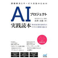 山本大祐 課題解決とサービス実装のためのAIプロジェクト実践読本 第4次産業革命時代のビジネスと開発の進め方 Book | タワーレコード Yahoo!店