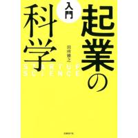 田所雅之 入門起業の科学 Book | タワーレコード Yahoo!店