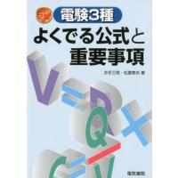 井手三男 電験3種よくでる公式と重要事項 改訂2版 Book | タワーレコード Yahoo!店