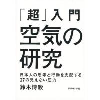 鈴木博毅 「超」入門空気の研究 日本人の思考と行動を支配する27の見えない圧力 Book | タワーレコード Yahoo!店