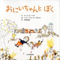 ローレンス・シメル おにいちゃんとぼく Book | タワーレコード Yahoo!店
