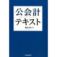 黒木淳 公会計テキスト Book | タワーレコード Yahoo!店