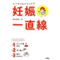 峯村静恵 シーちゃんメソッドで妊娠一直線 Book | タワーレコード Yahoo!店