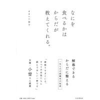 オオニシ恭子 なにを食べるかはからだが教えてくれる。 Book | タワーレコード Yahoo!店