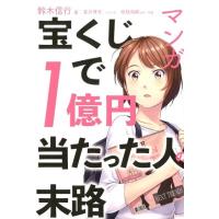 鈴木信行 マンガ宝くじで1億円当たった人の末路 Book | タワーレコード Yahoo!店