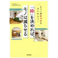 はせがわよしみ 「枠」を決めれば、モノは減らせる もう一度片づけをはじめよう! DO BOOKS Book | タワーレコード Yahoo!店