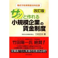 三村正夫 サッと作れる小規模企業の賃金制度 第2版 働き方改革関連法対 Book | タワーレコード Yahoo!店