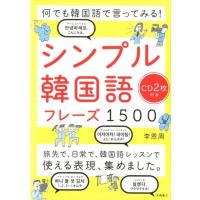李恩周 シンプル韓国語フレーズ1500 何でも韓国語で言ってみる! Book | タワーレコード Yahoo!店