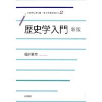 福井憲彦 歴史学入門 新版 Book | タワーレコード Yahoo!店