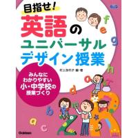 村上加代子 目指せ!英語のユニバーサルデザイン授業 みんなにわかりやすい小・中学校の授業づくり 学研のヒューマンケ Book | タワーレコード Yahoo!店