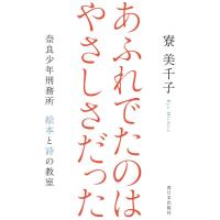 寮美千子 あふれでたのはやさしさだった 奈良少年刑務所絵本と詩の教室 Book | タワーレコード Yahoo!店