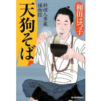 和田はつ子 天狗そば ハルキ文庫 わ 1-49 時代小説文庫 料理人季蔵捕物控 Book | タワーレコード Yahoo!店