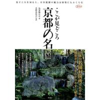 烏賀陽百合 ここが見どころ京都の名園 見どころを知ると、日本庭園の魅力は何倍にもふくらむ 淡交ムック Mook | タワーレコード Yahoo!店