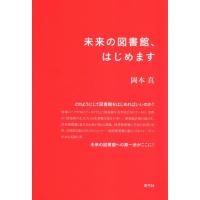 岡本真 未来の図書館、はじめます Book | タワーレコード Yahoo!店