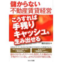 磯田達也 儲からない不動産賃貸経営こうすれば手残りキャッシュを生み出せ Book | タワーレコード Yahoo!店