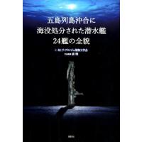 浦環 五島列島沖合に海没処分された潜水艦24艦の全貌 Book | タワーレコード Yahoo!店