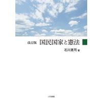 石川晃司 国民国家と憲法 改訂版 Book | タワーレコード Yahoo!店