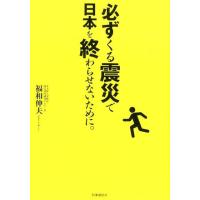 福和伸夫 必ずくる震災で日本を終わらせないために。 Book | タワーレコード Yahoo!店