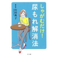 山田典子 しゃがむだけ!尿もれ解消法 Book | タワーレコード Yahoo!店