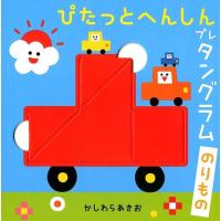 かしわらあきお ぴたっとへんしんプレタングラムのりもの すくすく脳育て! Book | タワーレコード Yahoo!店