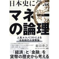 飯田泰之 日本史に学ぶマネーの論理 Book | タワーレコード Yahoo!店