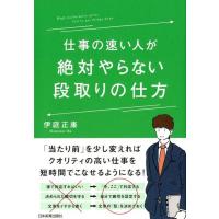 伊庭正康 仕事の速い人が絶対やらない段取りの仕方 Book | タワーレコード Yahoo!店
