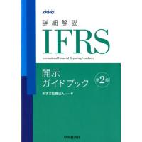 あずさ監査法人 詳細解説IFRS開示ガイドブック 第2版 Book | タワーレコード Yahoo!店