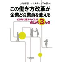 大和総研コンサルティング本部 この働き方改革が企業と従業員を変える ぜひ取り組みたくなる成功の3カ条 Book | タワーレコード Yahoo!店