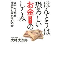 大村大次郎 ほんとうは恐ろしいお金のしくみ 日本人はなぜ金持ちになれないのか Book | タワーレコード Yahoo!店