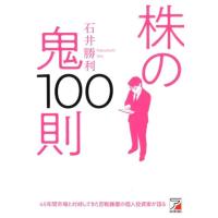 石井勝利 株の鬼100則 Book | タワーレコード Yahoo!店