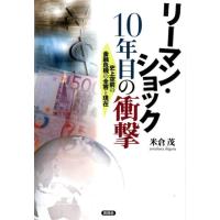 米倉茂 リーマン・ショック10年目の衝撃 史上空前の金融危機の全容と現在 Book | タワーレコード Yahoo!店