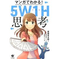 渡邉光太郎 マンガでわかる!5W1H思考 Book | タワーレコード Yahoo!店
