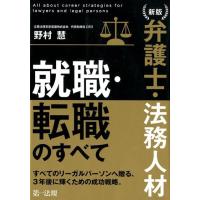 野村慧 弁護士・法務人材就職・転職のすべて 新版 Book | タワーレコード Yahoo!店