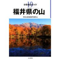 日本山岳会福井支部 福井県の山 分県登山ガイド 19 Book | タワーレコード Yahoo!店