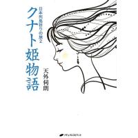 天外伺朗 日本列島祈りの旅 2 Book | タワーレコード Yahoo!店