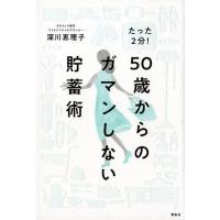 深川恵理子 たった2分!50歳からのガマンしない貯蓄術 Book | タワーレコード Yahoo!店