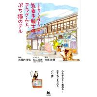 志賀内泰弘 気象予報士のテラさんと、ぶち猫のテル ココロがパーッと晴れる「いい話」 Book | タワーレコード Yahoo!店