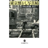 秋山武雄 東京懐かし写真帖 中公新書ラクレ 659 Book | タワーレコード Yahoo!店