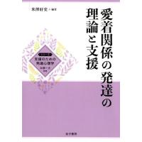 米澤好史 愛着関係の発達の理論と支援 シリーズ支援のための発達心理学 Book | タワーレコード Yahoo!店