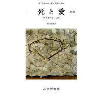 ヴィクトール.E・フランクル 死と愛 新版 ロゴセラピー入門 Book | タワーレコード Yahoo!店