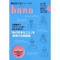 hana編集部 韓国語学習ジャーナルhana Vol.31 Book | タワーレコード Yahoo!店
