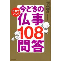 松島龍戒 それでいい!今どきの仏事108問答 Book | タワーレコード Yahoo!店