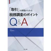 小山浩 「取引」の実態からみる税務調査のポイントQ&amp;A Book | タワーレコード Yahoo!店